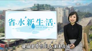 【大愛探索周報】20190705 - 留住一滴水 - 省水新生活(2)