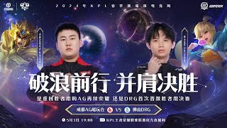 3/5/2024 KPL春季赛 季后赛 胜者组第一轮 成都AG超玩会 vs 佛山DRG BO7 第五局