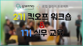 [동그라미재단]로컬 챌린지 프로젝트_2기 킥오프 워크숍+1기 실무교육 영상