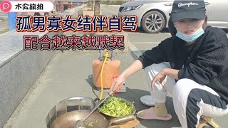 孤男寡女结伴自驾游，午饭做了三道菜，两人配合越来越默契【木公旅拍】