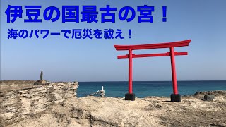 伊豆最古のお宮。白濱神社。[海のパワー]. The ocean power. The Shirahama-Shrine. Izu peninsula.