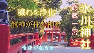 『武蔵一宮氷川神社 参拝』出雲大社御家族を祀る あらゆる縁に恵まれる　奇跡が起こる