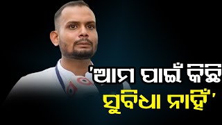 ‘ଆମ ପାଇଁ କିଛି ସୁବିଧା ନାହିଁ’ | Odisha Reporter