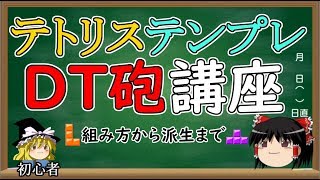 【第1回】テトリステンプレ講座　～DT砲の組み方からおすすめの派生紹介～　【テトリス99】