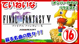 【レトロゲーム/実況】スーファミ実機で「ファイナルファンタジー5（Final Fantasy V）」ストーリーをじっくり！⑯【スーパーファミコン/SFC/クリア/エンディング/BGM/攻略/名作】