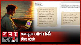 সাজিদের 'চিঠি ডট মি’ যেভাবে নেটদুনিয়ায় ভাইরাল | Chithi dot me | Facebook Letters | Viral App