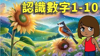 認識數字1-10｜跟著四歲六一起冒險吧｜中文｜五分鐘認識數字