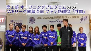 第1部 オープニングプログラム⚽⚽ 2023.11.12 #サンフレッチェ広島レジーナ WEリーグ開幕直前 ファン感謝祭「共闘」