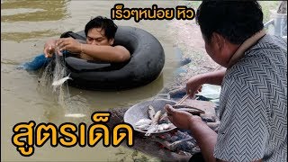 #ลงมองดักปลาช่วงฝนริน ทำกับข้าวเมนูปลาสูตรพิเศษ กินข้าวป่ากับทีมงาน