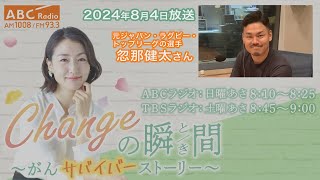 ＃２２７　ゲスト：忽那健太さん「Changeの瞬間～がんサバイバーストーリー」