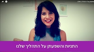 התניות והשפעתן על התהליך שלנו