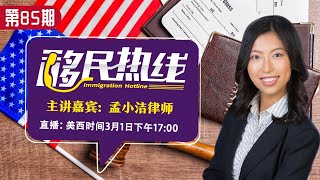 OPT放宽新政策解读！《移民热线》孟小洁律师 第85期2021.03.01