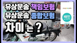 배민커넥트 쿠팡이츠의 유상운송 책임 및 종합 보험에 대해서 알아야 하는 점 1탄