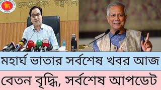 জেনে নিন মহার্ঘ ভাতার সর্বশেষ খবর আজ ২২ জানুয়ারি। Margo bhata। pay scale update 2025