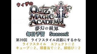 【QMA クイズマジックアカデミー】毎日予習Season2 039 ライフスタイル エフェクト☆２、キューブ☆２、順番当て☆２、線結び☆２