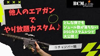 【カスタム】高級電動ガン　BCM AIR　をカリカリカスタムにする！（チャンバー編）　⑤