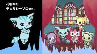 【Beatcats】花明かり チェルシーソロver.