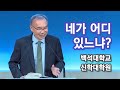 [백석대학교 신학대학원] 네가 어디 있느냐? 2024/11/05