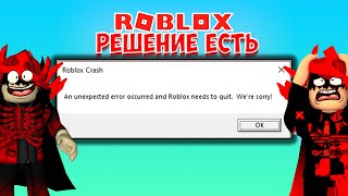 👍РЕШЕНИЕ ОШИБКИ РОБЛОКС КРАШ/ROBLOX CRASH