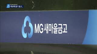 [대구MBC뉴스] 대낮 새마을금고 강도...2천만 원 뺏어 달아나