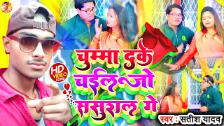 #Video_Song-चुम्मा दके चईल जो ससुराल गे |#Satish_Yadav \u0026 #Suman_Sona ka New Maithali video song 2022