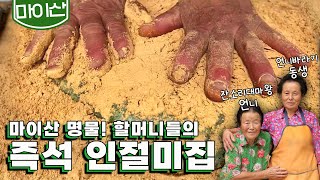 마이산 40년 명물 ! 고두밥에🍚 쑥 넣고🌿 그 자리에서 메치는 할머니표 즉석 인절미, 육남매 먹여 키운 그리운 어머니 손맛을 담다｜KBS 20201012