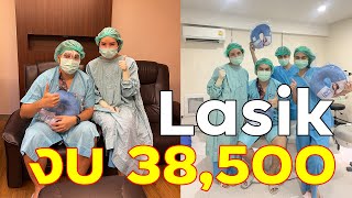 Vlog : รีวิวการทำเลสิคด้วยงบเพียง 38,500 บาท ทำเลสิคไม่เเพงอย่างที่คิด!!!