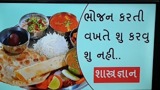 ભોજન કરતી વખતે શુ કરવુ શુ નહી..જેથી સુખદ રહે ભવિષ્ય  - food rules in hinduism