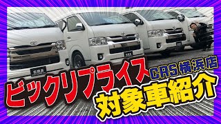 CRS横浜店のビックリプライス対象車両全てご紹介します！あの人気架装車両あります！（ハイエース）(hiace custom)（CRS）（ESSEX）