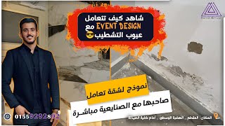 شاهد كيف تتعامل شركة Event Design مع عيوب التشطيب (نموذج لشقة تعامل صاحبها مع الصنايعية مباشرة)