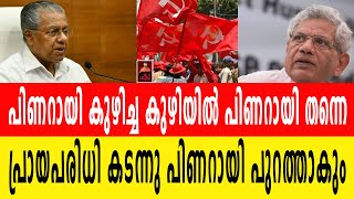 സമ്മേളനങ്ങൾ ആരംഭിക്കുന്നു... പിണറായി പുറത്തേക്ക് | cpm