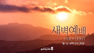 [함께하는교회] 2024.03.12 새벽예배 | 김효남 목사 | 그리스도인이 겪어야 할 곤경과 걱정.  | 요한복음 2장 16,17절