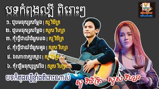 ជ្រើសរើសបទកំសត់ល្បីៗពិរោះៗ / សួ វិចិត្រ \u0026 សួស វីហ្សា - ជួបមនុស្សសម្ដែង-ឯណាពាក្យស្មោះ…💔🌹😓