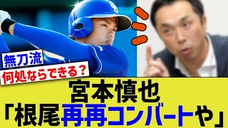 【中日】宮本慎也「根尾再再コンバートや」