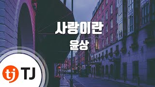 [TJ노래방] 사랑이란 - 윤상 / TJ Karaoke