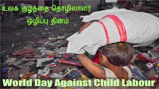 உலக குழந்தை தொழிலாளர் ஒழிப்பு தினம்| ஜூன் 12|World Day Against Child Labour|Act now:end child labour