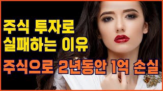 《주식》주식 투자에서 성공으로 가는 과정ㅣ주식 투자로 실패하는 이유ㅣ주식으로 2년동안 1억원의 손실 신랑이 웃네요