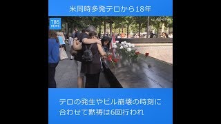 米同時多発テロから１８年