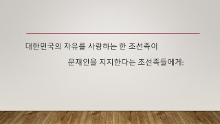 한 조선족이 조선족들에게