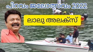 Piravom Boat Race 2022 | Actor Lalu Alex ഞങ്ങളെ കാണാൻ എത്തിയപ്പോൾ | Piravom Vallam Kali