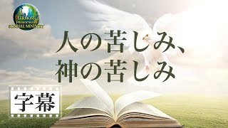 【字幕】「人の苦しみ、神の苦しみ」金城重博