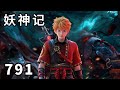 妖神记 第791集：世间第一铭文宗师