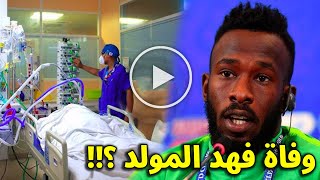 عاجل : وفاة اللاعب فهد المولد بعد 100 يوم من الحادث الشهير فى دبى وسط حزن السعوديين ؟!! شاهد الحقيقه