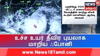 ஒடிசாவில் கரையைக் கடக்கிறது புயல் - மீனவர்களுக்கு வானிலை மையம் எச்சரிக்கை