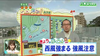 「昼頃までは生暖かいような風、夕方以降は急に冷たく感じられてきそう」宮城の30秒天気　tbc気象台　21日　