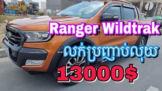 រថយន្តFordRangerWildtrakឆ្នាំ2017ឯកសារត្រឹមត្រូវលក់ក្នុងតំលៃធូៗក្រោមទីផ្សាលក់ប្រញាប់លុយ$តំលៃ(13000$)