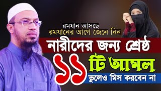 নারীদের জান্নাত লাভের শ্রেষ্ঠ ১১টি আমল | শায়খ আহমাদুল্লাহ ওয়াজ | Shaikh Ahmadullah Waz | 15,02,2025