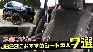 【ジムニー JB23】こんなカバーが欲しかった♪JB23におすすめのシートカバー７選（SUZUKI JB23 Jimny Seat Cover recommended）