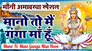 मानो तो मैं गंगा माँ हूँ || Mano To Main Ganga Maa Hoon || Popular Ganga Bhajan 2024 ||