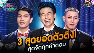 3 สุดยอดตัวตึง! สุดจัดทุกคำตอบ | Special Clip รู้ไหมใครโสด 2023 | one31